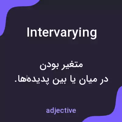 معنی intervarying به فارسی معنی intervarying به فارسی