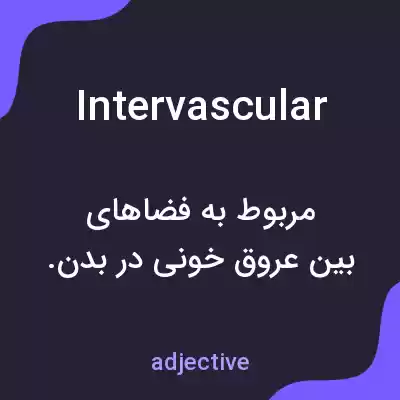 معنی intervascular به فارسی معنی intervascular به فارسی