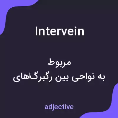 معنی intervein به فارسی معنی intervein به فارسی