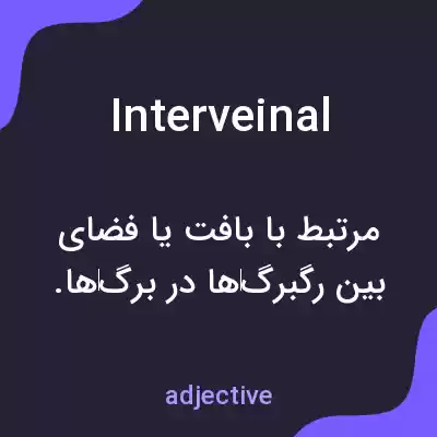 معنی interveinal به فارسی معنی interveinal به فارسی
