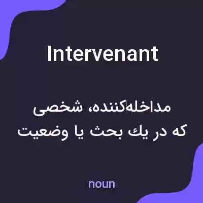 معنی intervenant به فارسی معنی intervenant به فارسی
