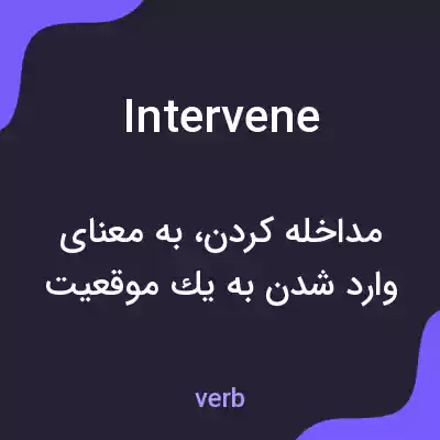 معنی intervene به فارسی معنی intervene به فارسی