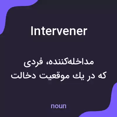 معنی intervener به فارسی معنی intervener به فارسی