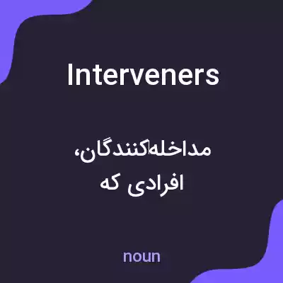 معنی interveners به فارسی معنی interveners به فارسی