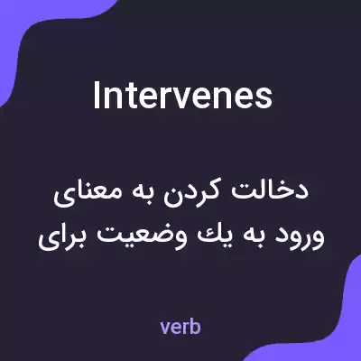 معنی intervenes به فارسی معنی intervenes به فارسی