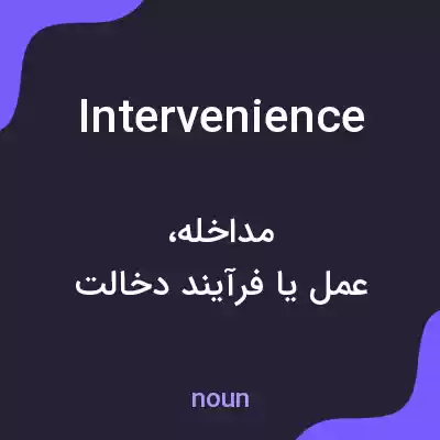 معنی intervenience به فارسی معنی intervenience به فارسی