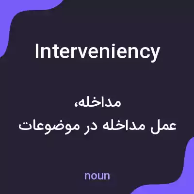 معنی interveniency به فارسی معنی interveniency به فارسی