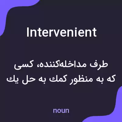 معنی intervenient به فارسی معنی intervenient به فارسی