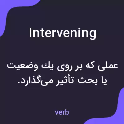 معنی intervening به فارسی معنی intervening به فارسی