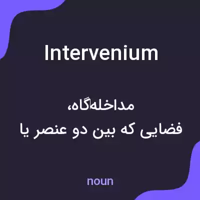 معنی intervenium به فارسی معنی intervenium به فارسی