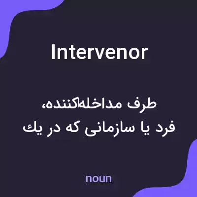 معنی intervenor به فارسی معنی intervenor به فارسی