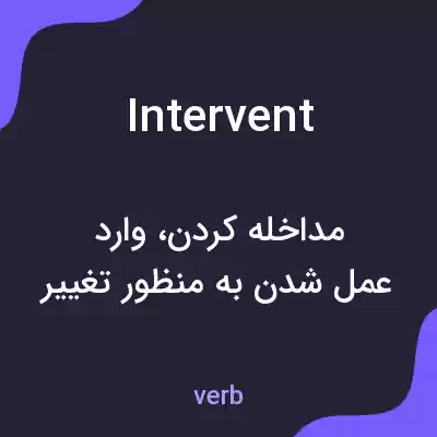 معنی intervent به فارسی معنی intervent به فارسی