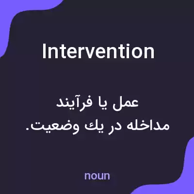 معنی intervention به فارسی معنی intervention به فارسی