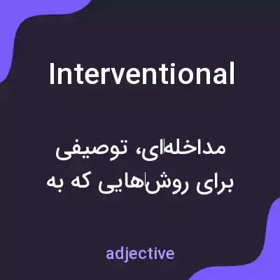 معنی interventional به فارسی معنی interventional به فارسی