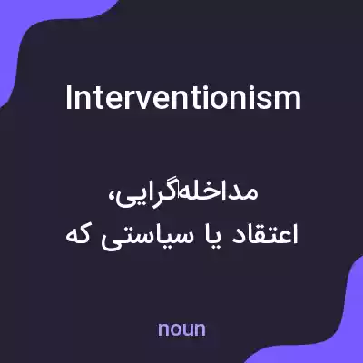 معنی interventionism به فارسی معنی interventionism به فارسی