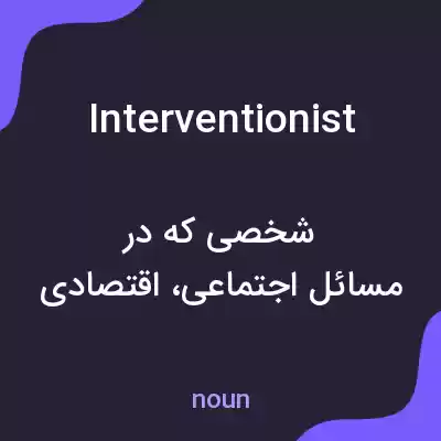 معنی interventionist به فارسی معنی interventionist به فارسی