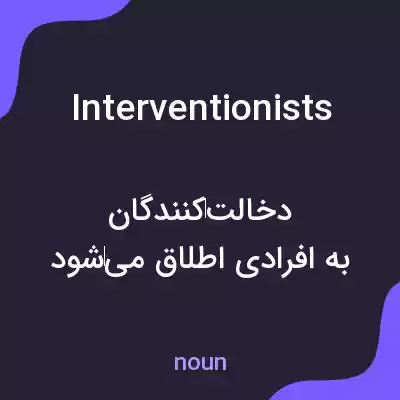 معنی interventionists به فارسی معنی interventionists به فارسی
