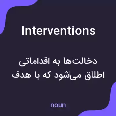 معنی interventions به فارسی معنی interventions به فارسی