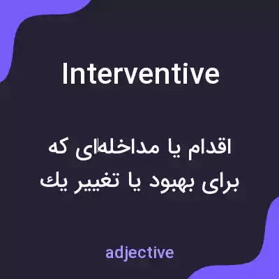 معنی interventive به فارسی معنی interventive به فارسی