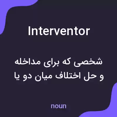 معنی interventor به فارسی معنی interventor به فارسی