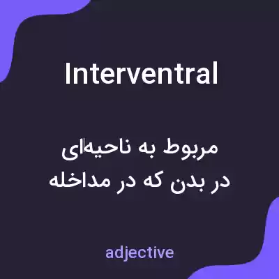 معنی interventral به فارسی معنی interventral به فارسی