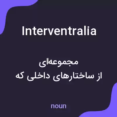 معنی interventralia به فارسی معنی interventralia به فارسی