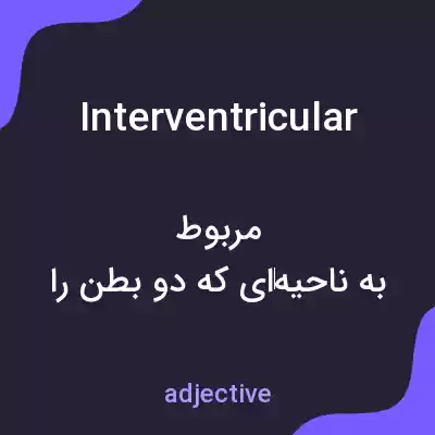معنی interventricular به فارسی معنی interventricular به فارسی