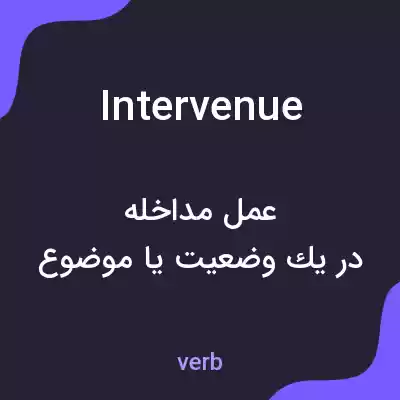 معنی intervenue به فارسی معنی intervenue به فارسی