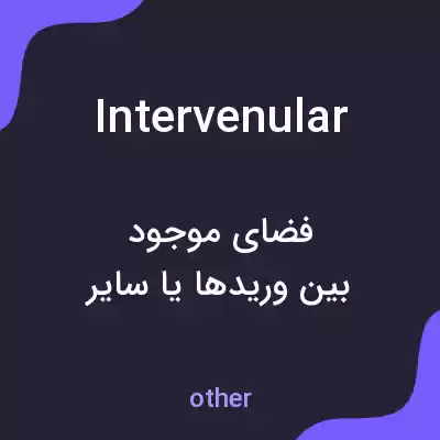 معنی intervenular به فارسی معنی intervenular به فارسی
