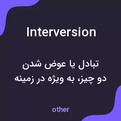 معنی interversion به فارسی معنی interversion به فارسی