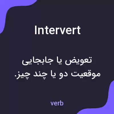 معنی intervert به فارسی معنی intervert به فارسی