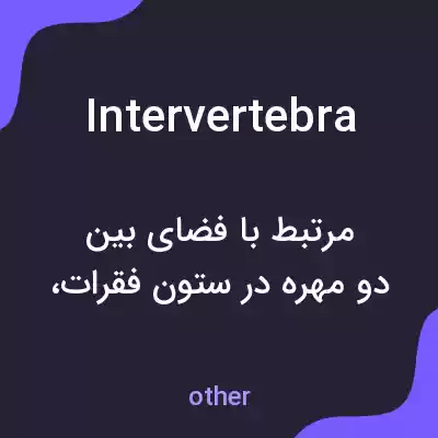 معنی intervertebra به فارسی معنی intervertebra به فارسی