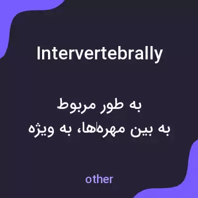 معنی intervertebrally به فارسی معنی intervertebrally به فارسی