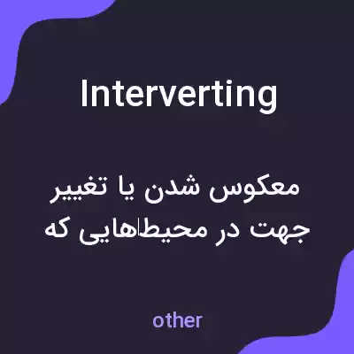 معنی interverting به فارسی معنی interverting به فارسی