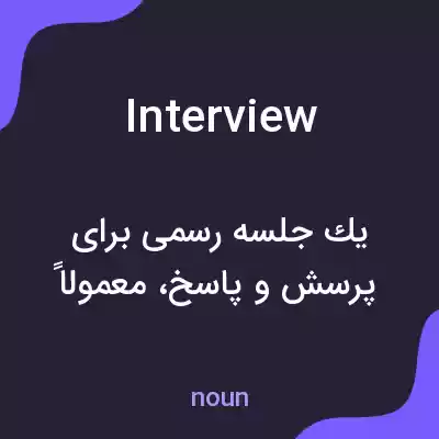 معنی interview به فارسی معنی interview به فارسی