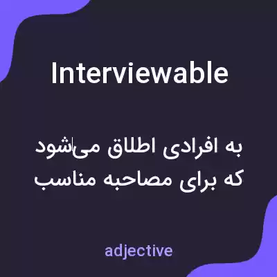 معنی interviewable به فارسی معنی interviewable به فارسی