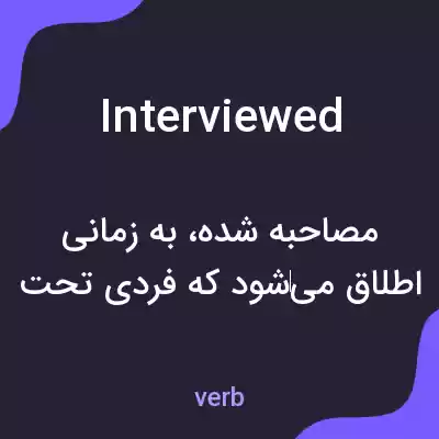 معنی interviewed به فارسی معنی interviewed به فارسی