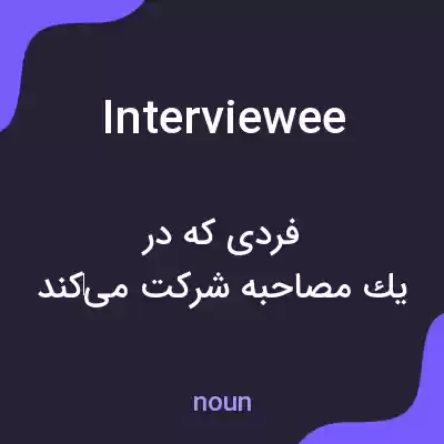 معنی interviewee به فارسی معنی interviewee به فارسی