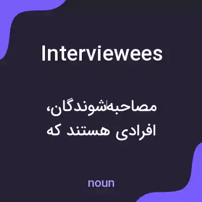 معنی interviewees به فارسی معنی interviewees به فارسی