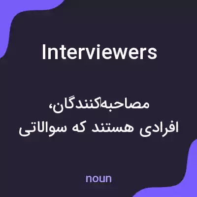 معنی interviewers به فارسی معنی interviewers به فارسی