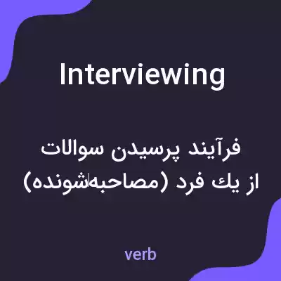 معنی interviewing به فارسی معنی interviewing به فارسی