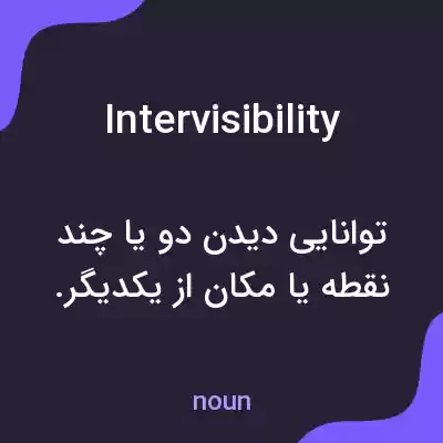 معنی intervisibility به فارسی معنی intervisibility به فارسی