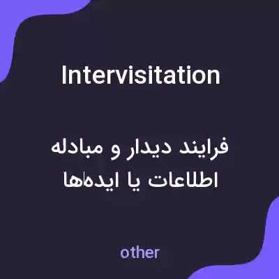 معنی intervisitation به فارسی معنی intervisitation به فارسی