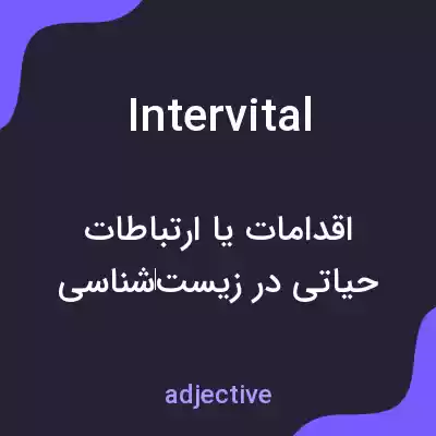 معنی intervital به فارسی معنی intervital به فارسی