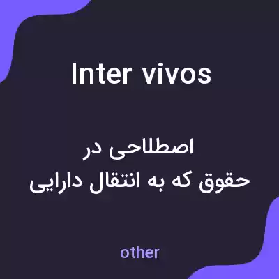 معنی inter vivos به فارسی معنی inter vivos به فارسی
