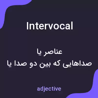 معنی intervocal به فارسی معنی intervocal به فارسی
