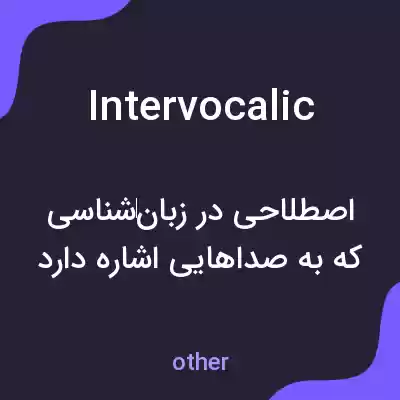 معنی intervocalic به فارسی معنی intervocalic به فارسی