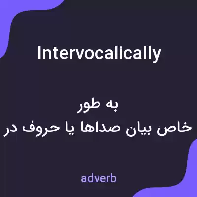 معنی intervocalically به فارسی معنی intervocalically به فارسی