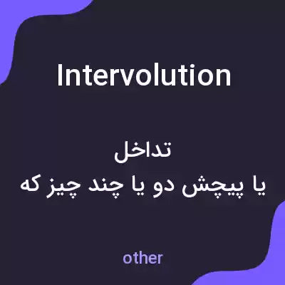معنی intervolution به فارسی معنی intervolution به فارسی
