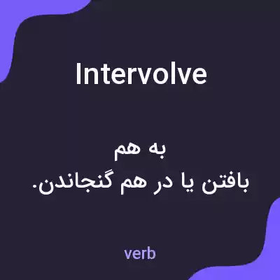 معنی intervolve به فارسی معنی intervolve به فارسی